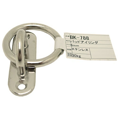 パッドアイリング BK-788 和気産業