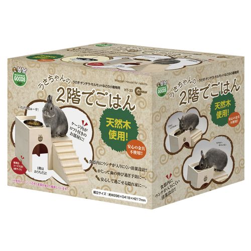 マルカン うさちゃんの2階でごはん HT-33 マルカン