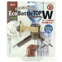 エコボトルトップW ブラウン マルカン