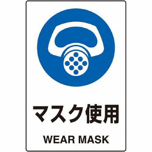 2ケ国語 JIS規格安全標識 マスク使用 T802641 TRUSCO
