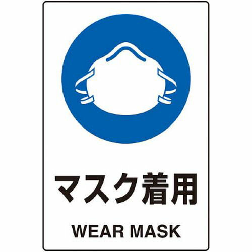 2ケ国語 JIS規格安全標識 マスク着用 T802651U TRUSCO