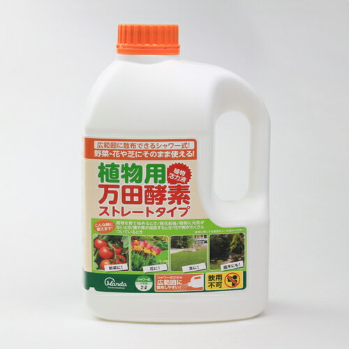 植物用万田酵素シャワータイプ 2L W150×D101×H250mm 万田酵素