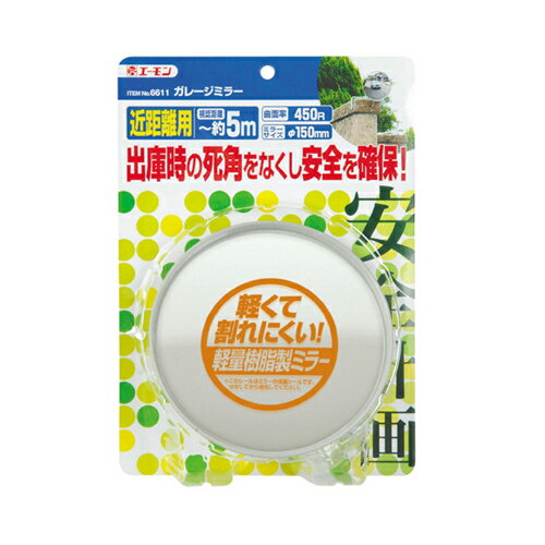 出庫時の死角をなくし安全を確保。軽くて割れにくい軽量樹脂製ミラー。近距離用。アタッチメント・金具で幅広くカンタンに取り付けできる。エーモン工業株式会社のガレージミラー　450RをDCMでは販売しております。その他の木材・建築資材も多数取扱っております。エーモン工業株式会社のガレージミラー　450RをDCMでは販売しております。その他のカー整備用品も多数取扱っております。 【仕様】視認距離：約〜5m。ミラーサイズ：φ150mm。曲面率：450R。【内容物】ミラー本体：1個。取付金具：1個。フラットナット：2個。タッピングビス：2本。 本製品にはアタッチメントは付属しておりません。別途、取り付け位置にあったアタッチメントをお買い求め下さい。