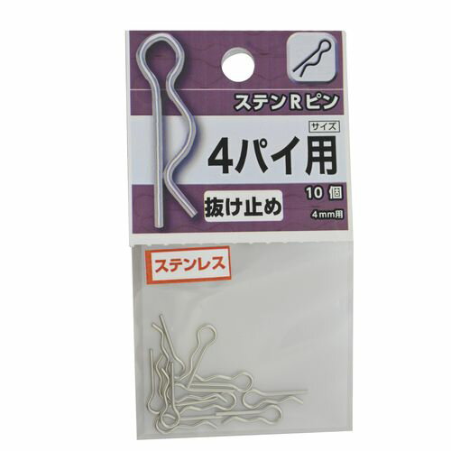 ステン Rピン 4