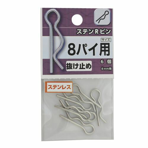 ステン Rピン 8