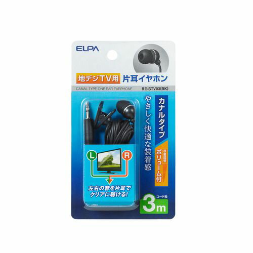 地デジ用イヤホン黒 RE-STV03(BK) カナルタイプ コード長3m ELPA