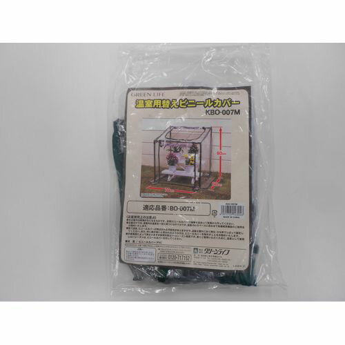 替えビニールカバー KBO-007M グリーン 700x600x800 グリーンライフ