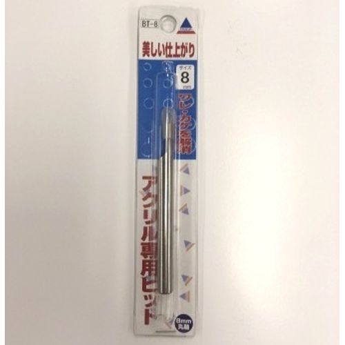 アクリサンデー アクリル用ビット丸軸 BT−8 丸軸 径8×長さ90mm|作業工具 先端工具（ドリル） ドリル（その他）のサムネイル