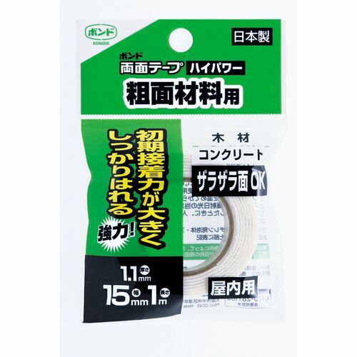 両面テープハイパワー 粗面材料用 幅15mm×長1m #05447 ボンド