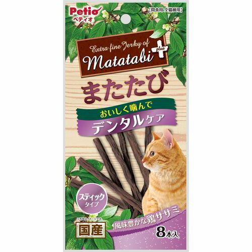 ネコちゃんの大好きなまたたびプラスしっかり噛んでデンタルケア! ●粗たん白質:21.0%以上、粗脂肪:6.5%以上、粗繊維:4.0%以下、粗灰分:4.5%以下、水分:20.0%以下。 ●原産国:日本。 ●ペティオのまたたびプラス8本をDCMでは販売しております。その他の猫用品・グッズも多数取扱っております。 ●豚皮、鶏ササミ、またたび、でんぷん類、フィッシュエキス、酵母エキス、ソルビトール、加工でんぷん、増粘安定剤(CMC)、調味料(アミノ酸)、乳酸Na、保存料(ソルビン酸)。 ●本商品は猫用で、間食用です。主食として与えないでください。 ●猫の食べ方や習性によっては、のどに詰まらせることがあります。また、体質によりまたたびに過敏に反応する場合がありますので必ず観察しながらお与えください。 ●別記の与え方の給与量、および保存方法をお守りください。