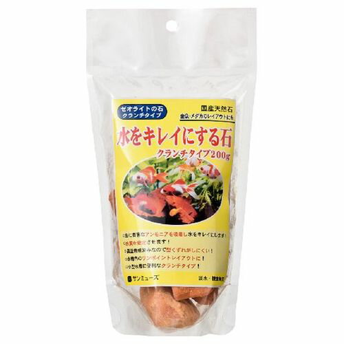 サンミューズ ゼオライトの石 200g クランチタイプ 200g サンミューズ