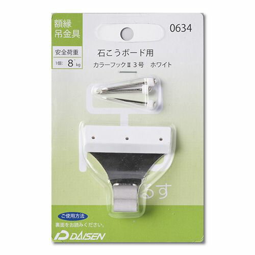 0634 カラーフックII 3号 ホワイト N050ー40634 3号 株式会社大仙