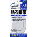 貼る眼帯 大人用10枚 大洋製薬