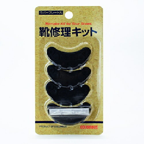 靴シューソキット ラバープレート 靴メンテナンス用品 コロンブス
