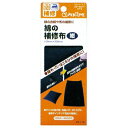 綿の補修布 100mm×300mm 紺 クローバー