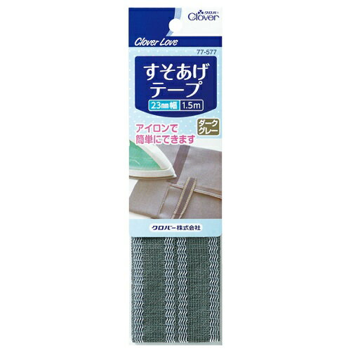 すそ上げテープ 23mm幅1.5m入 ダークグレー クローバー
