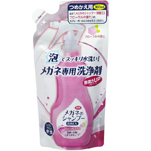 メガネのシャンプー 除菌EX 160ml フローラル 詰替用 ソフト99