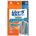 ムシューダ防虫カバー1年間有効 スーツジャケット用 ムシューダ