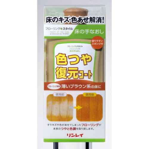 色つや復元コート 薄いブラウン 500ml 薄いブラウン リンレイ