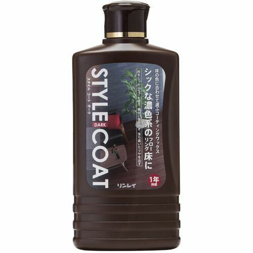 スタイルコート 500ml ダーク リンレイ