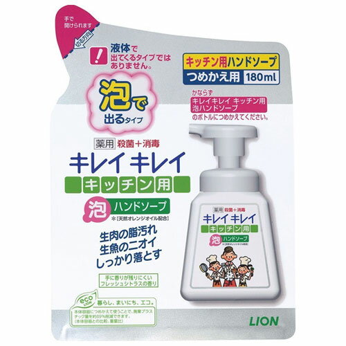 生肉の脂、生魚のニオイも落とすキッチン用泡タイプ。 ●生肉の脂汚れ、生魚のニオイをしっかり落とし、サッとすすげて手肌にやさしい泡で出るキッチン用ハンドソープ。 ●ひき肉をこねた時の脂汚れ、手についた生魚のニオイもしっかり落とす。 ●きちんと殺菌、食材を扱い手肌をバイ菌から守り、清潔に保つ。 ●100％植物性洗浄成分使用、手肌にやさしい使い心地。 ●きめ細かな泡が汚れをすみずみまでキャッチ、すばやく泡切れ、ぬるつかない。 ●手に香りが残りにくいフレッシュシトラスの香り。 ●（幅）130×（高さ）178×（奥行）62mm、（規格）180ml。 ●湿疹、皮ふ炎(かぶれ、ただれ)等の皮ふ障害があるときには、悪化させるおそれがあるので使わない。 ●使用中、かぶれたり、刺激を感じたときには使用を中止し、商品を持参し医師に相談する。 ●目に入ったときは、すぐに洗い流す。 ●乳幼児や認知症の方の誤飲等を防ぐため、置き場所に注意する。