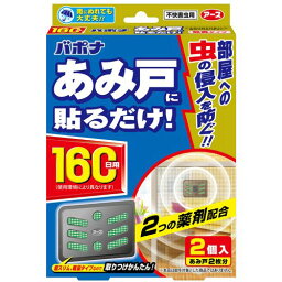 バポナ あみ戸に貼るだけ 160日用 2個 網戸粘着タイプ アース製薬
