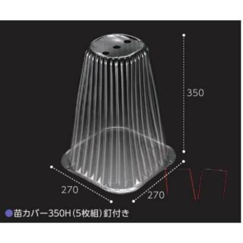 苗カバー 5組入 透明 高さ350mm エフピコ