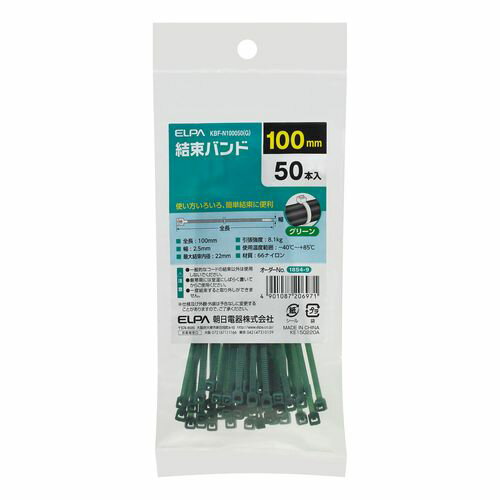 結束バンド KBF-N100050 グリーン 全長:100 x 幅:2.5(mm) ELPA