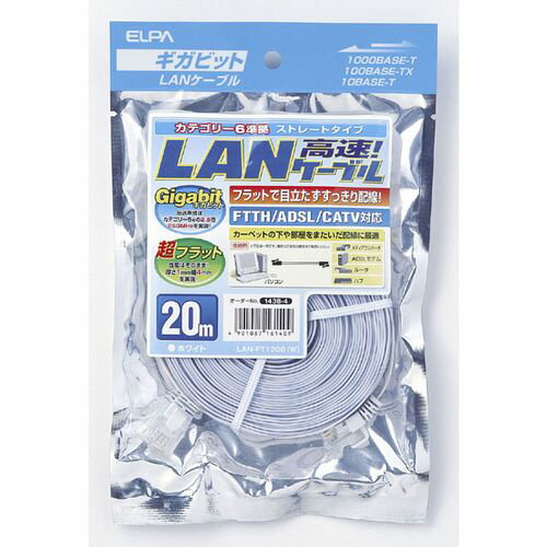 LANケーブルフラット20M LAN-FT1200(W) ELPA LANケーブルフラット20M LAN-FT1200(W) ELPA