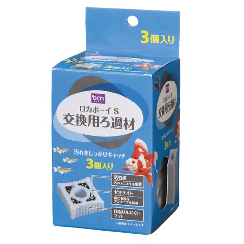 ロカボーイ 交換用ろ過材 3個入り S DCM