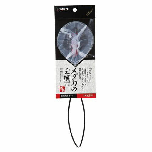 護鱗 メダカの玉網 小 スターペット