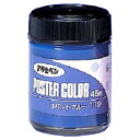 ポスターカラー 45ml マリンブルー アサヒペン