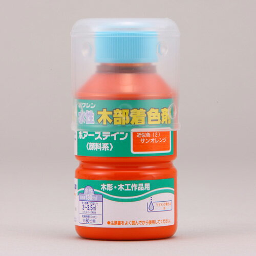 水性ポアステイン 130ml サンオレンジ ワシン