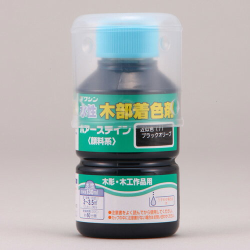 水性ポアステイン 130ml ブラックオリーブ ワシン