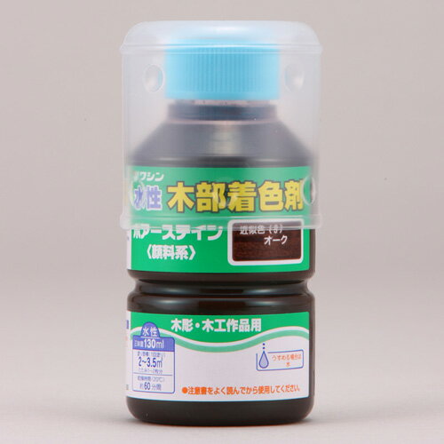 ●木に色をつけるためのステインと呼ばれる塗料の1つです。 ●色ムラになりにくく、木目を引き立てます。 ●カラーバリエーションが豊富です。 ●原液のまま使用できます。「との粉」と混ぜると、着色と目止めが同時にできます。 ●水性、油性、ラッカー、どのニスでも上塗りができます。 ●ポアーステイン同士は、混ぜて使うことができます。 ●ワシンの水性ポアステイン 130mlをDCMでは販売しております。その他の塗料も多数取扱っております。 ●容量：130ml。 ●色：オーク。 ●乾燥時間(20℃)：約1時間。 ●塗り面積：約2〜3.5平方メートル。 ●うすめ液：水。 ●塗装前に、よくかき混ぜて、塗料を均一にして下さい。 ●木を保護する力はありません。必ずニスで上塗りして下さい。