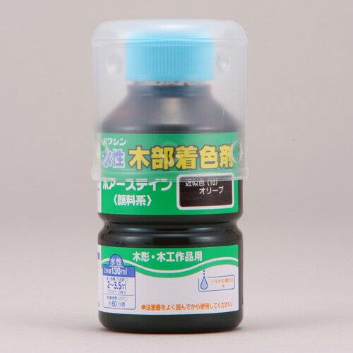 水性ポアステイン 130ml オリーブ ワシン