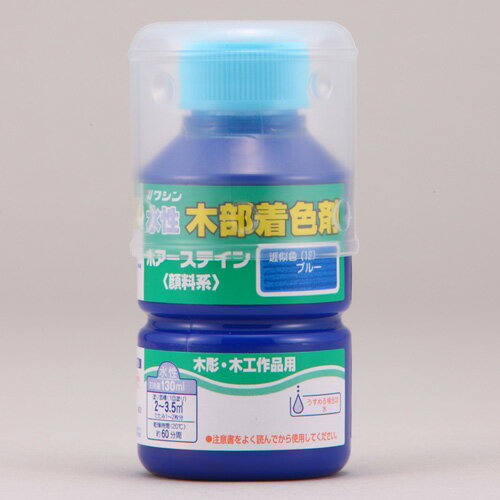 水性ポアステイン 130ml ブルー ワシン