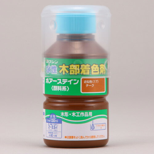 水性ポアステイン 130ml チーク ワシン