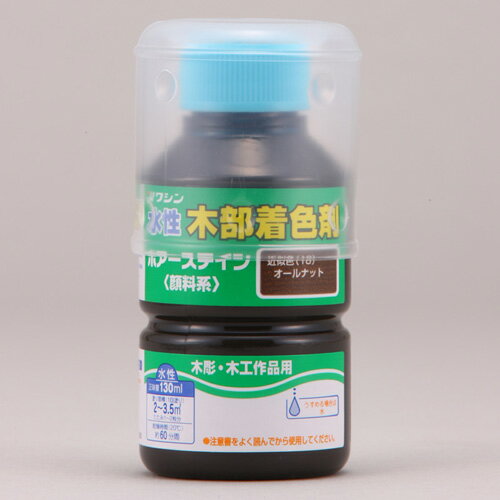 水性ポアステイン 130ml オールナット ワシン
