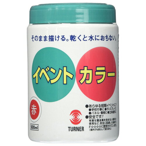 イベントカラー 500ml 赤 ターナー