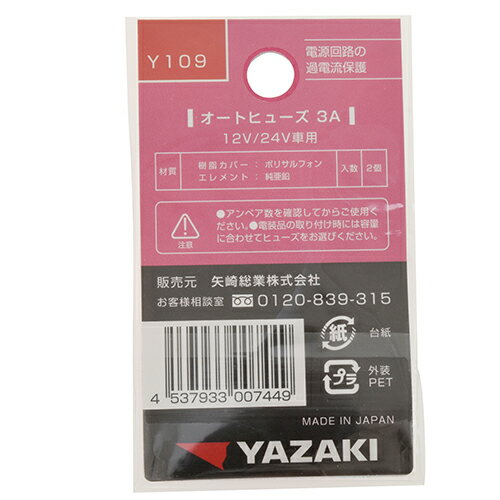 矢崎 オートヒューズ Y109 3アンペア Y...の紹介画像2