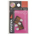 矢崎 オートヒューズ Y111 7.5アンペア YAHATA