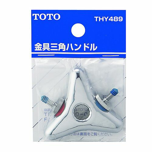 三角ハンドル(金具製) THY489 三角ハンドル TOTO