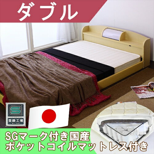 枕元照明付きフロアベッド ナチュラル ダブル 日本製ポケットコイルスプリングマットレス付き 190-72-d(108618) クラシックホワイト ダブル