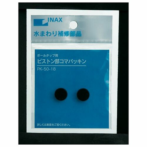 ピストンコマパッキン PK-50-18 トイレ用 INAX