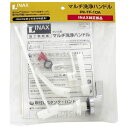 マルチ洗浄ハンドル PK-TF-10A トイレ用 INAX