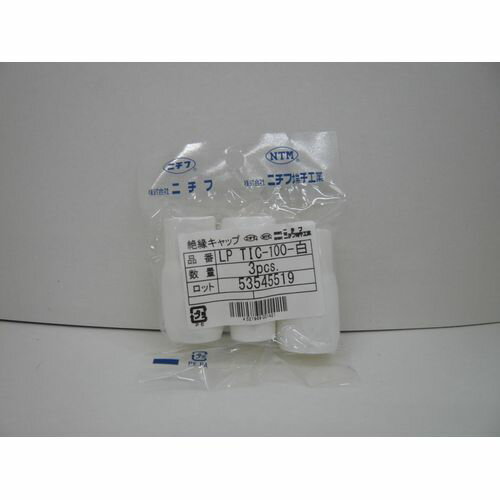 絶縁キャップ LPパック LPTIC100W-3 白 ニチフ