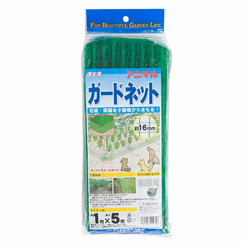 アニマルガードネット16mm 1X5m ミドリ 1X5m ダイオ化成