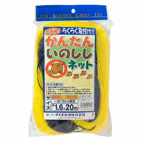 かんたん いのししネット 18cmヒシメ1.6X20m ダイオ化成