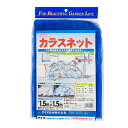 カラスネット 4mm目 1.5X1.5m アオ 青 1.5X1.5m ダイオ化成